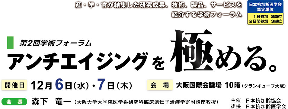 第２回学術フォーラム アンチエイジングを極める。