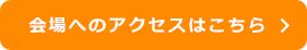 会場へのアクセスはこちら