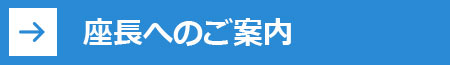 座長へのご案内