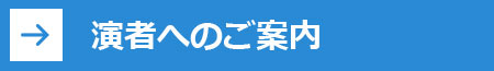 演者へのご案内