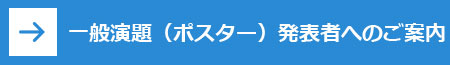 一般演題(ポスター)発表者へのご案内