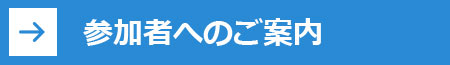 参加者へのご案内