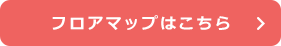 フロアマップはこちら