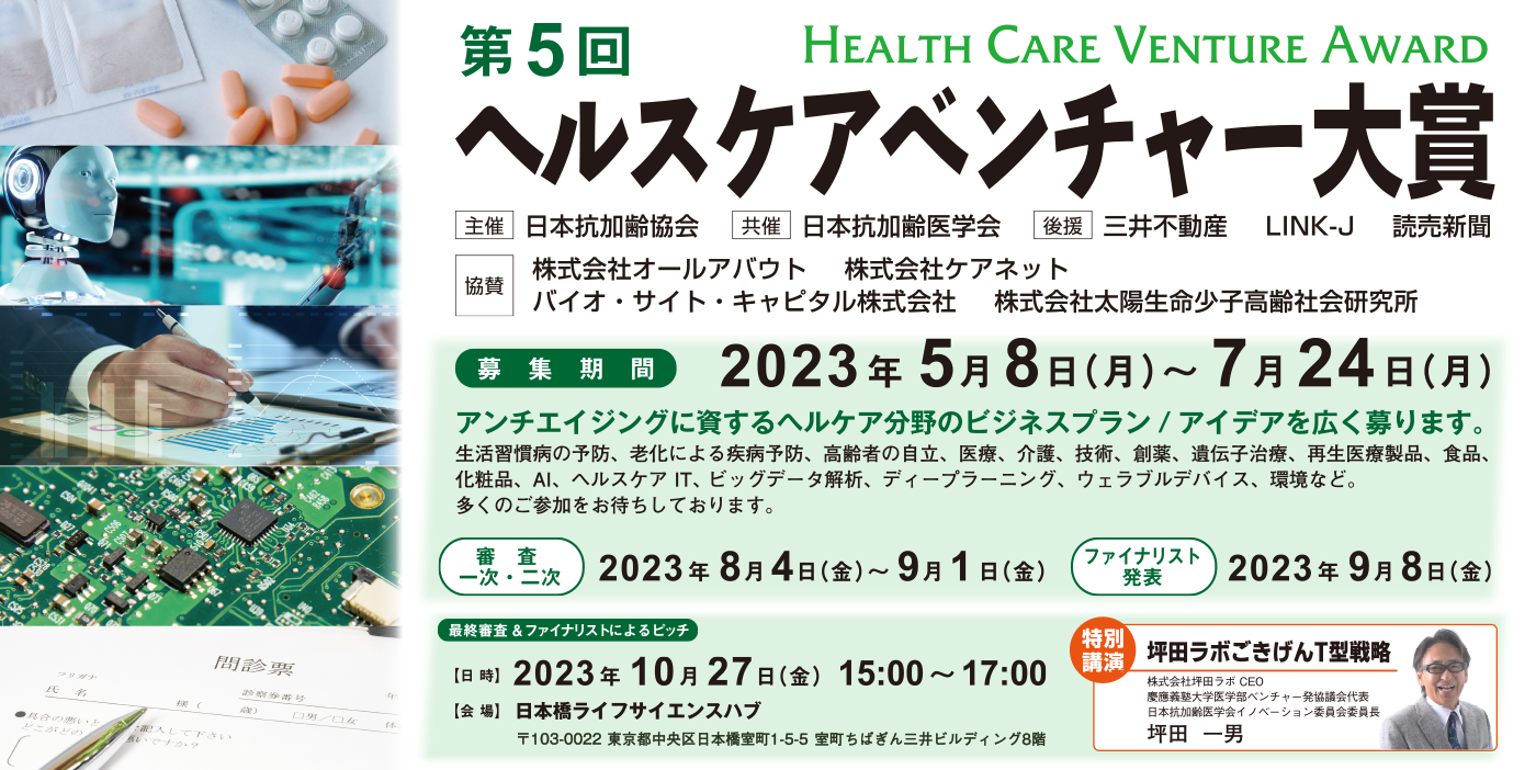 第5回ヘルスケアベンチャー大賞