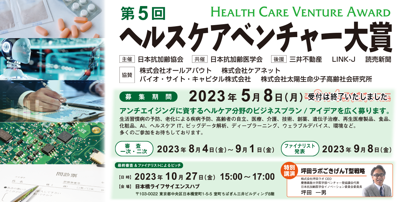第5回ヘルスケアベンチャー大賞