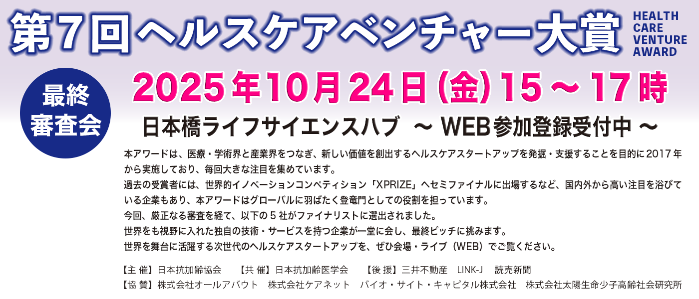 第7回ヘルスケアベンチャー大賞