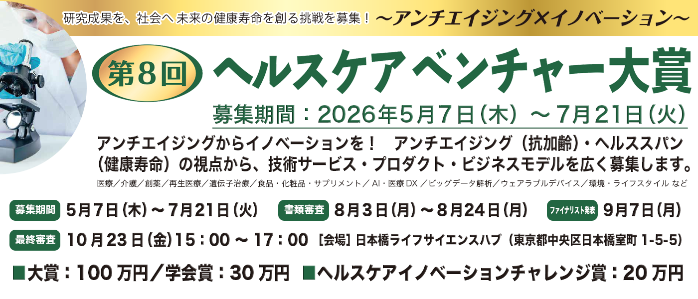 第8回ヘルスケアベンチャー大賞