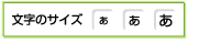 文字のサイズ