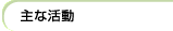 主な活動