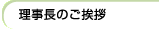 理事長のご挨拶