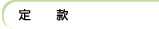 定款