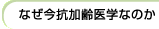 なぜ今抗加齢医学なのか