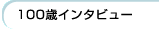 �P�O�O�΃C���^�r���[