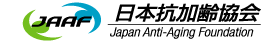日本抗加齢協会 Japan Anti-Aging Foundation