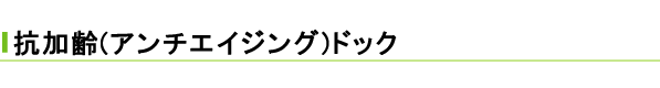 �R����(�A���`�G�C�W���O)�h�b�N