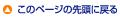 このページの先頭に戻る