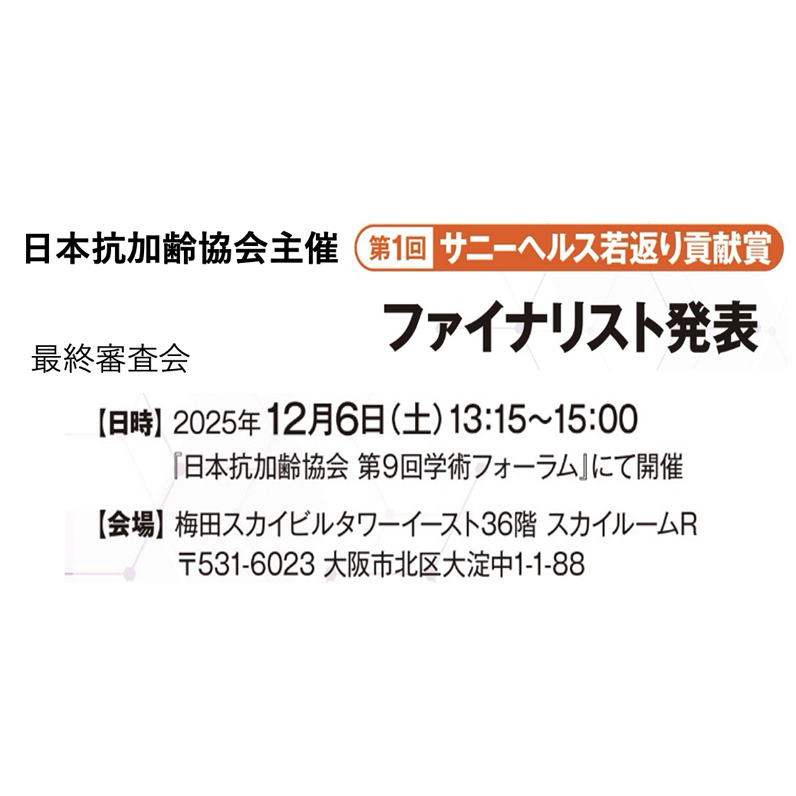 第一回 サニーヘルス若返り貢献賞