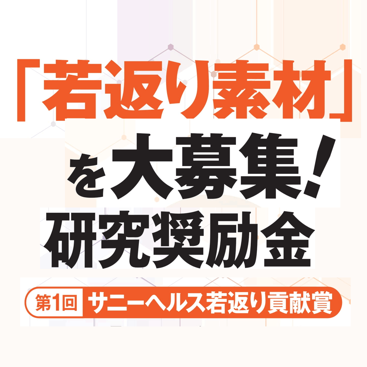 第1回サニーヘルス若返り貢献賞
