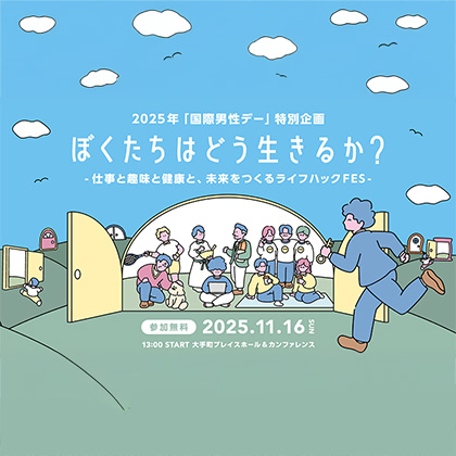 国際男性デー特別企画イベント　ぼくたちはどう生きるか？