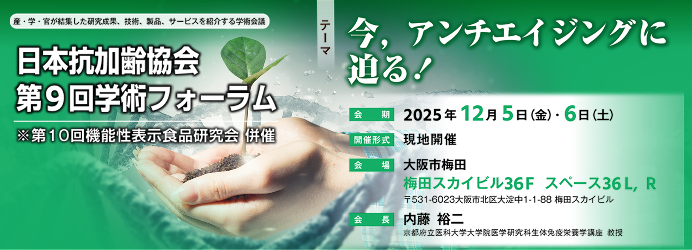 第9回学術フォーラム 今、アンチエイジングに 迫る！