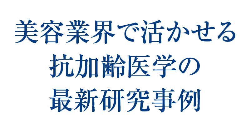 美容業界で活かせる抗加齢医学の最新研究事例