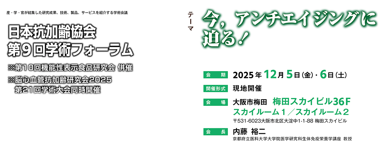 第9回学術フォーラム 今、アンチエイジングに迫る！