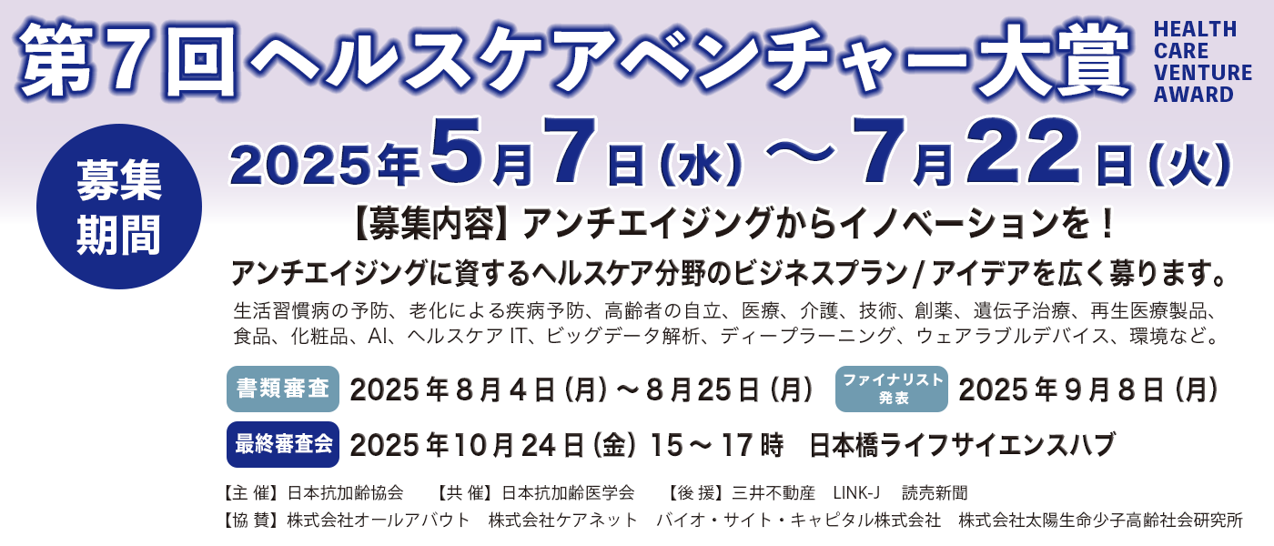 第7回ヘルスケアベンチャー大賞