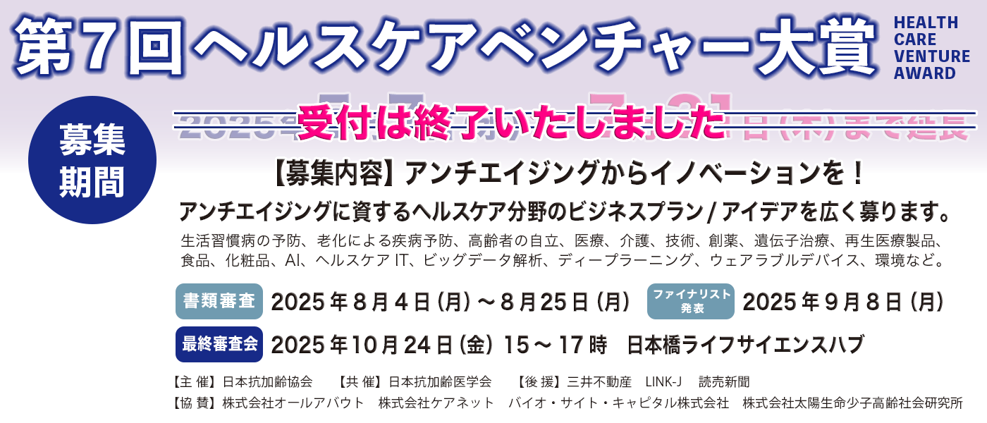 第7回ヘルスケアベンチャー大賞