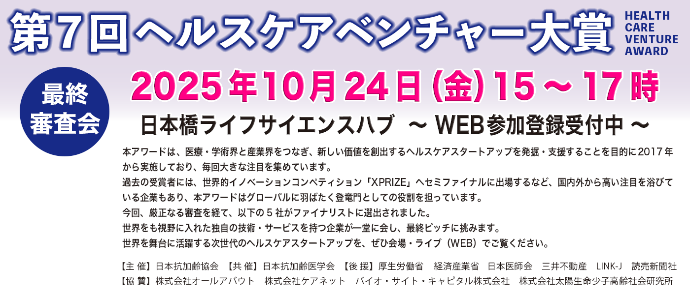 第7回ヘルスケアベンチャー大賞