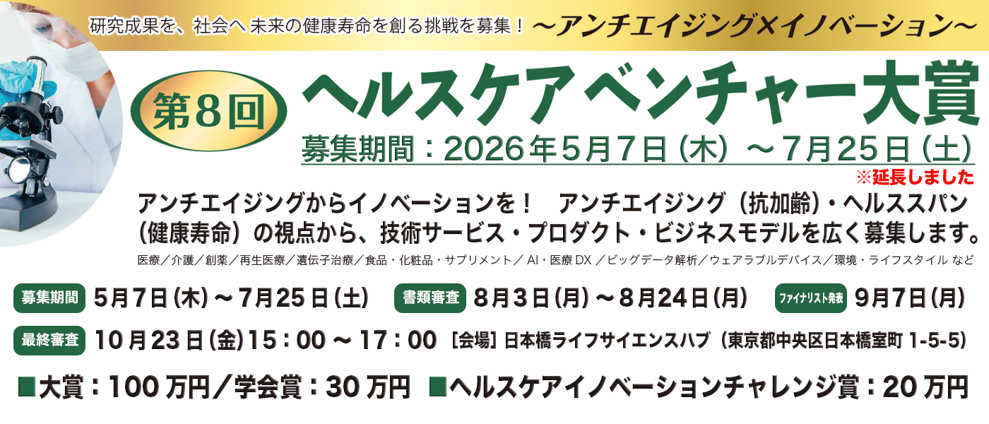 第8回ヘルスケアベンチャー大賞