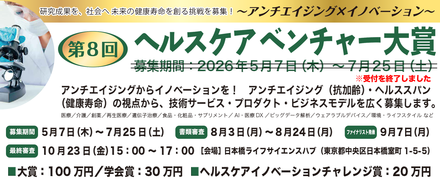 第8回ヘルスケアベンチャー大賞