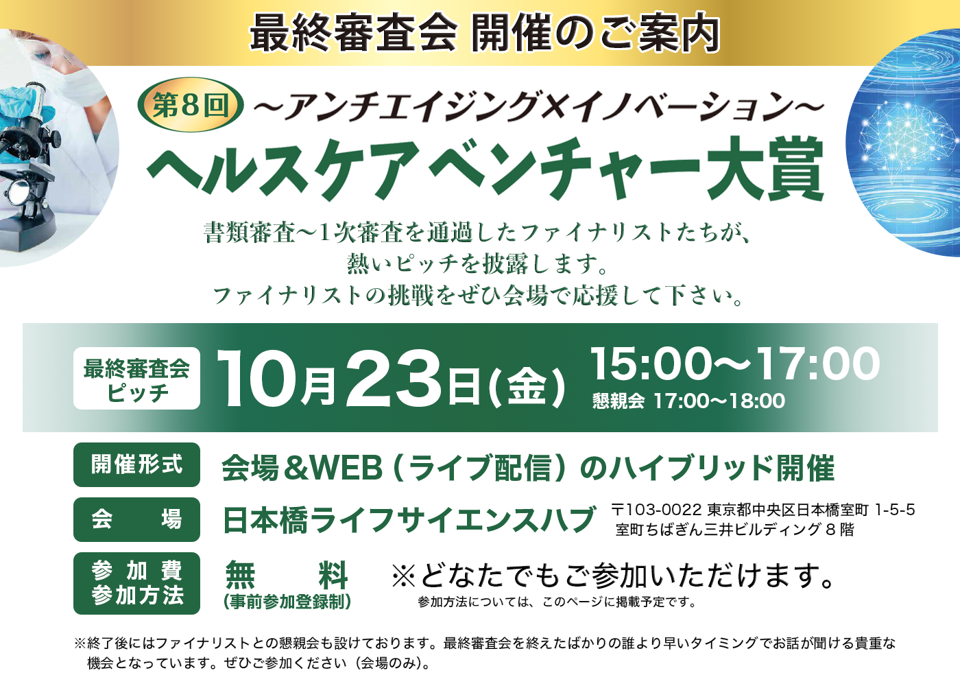 第8回ヘルスケアベンチャー大賞