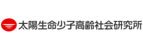 太陽生命少子高齢社会研究所