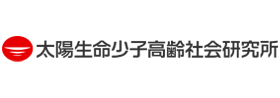 太陽生命少子高齢社会研究所