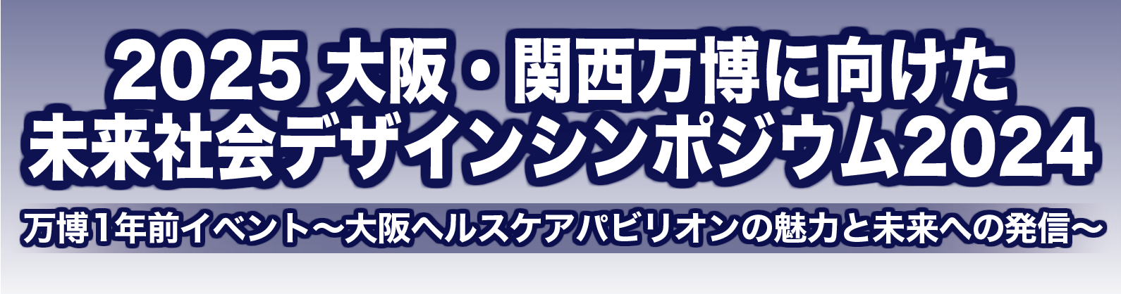 2025大阪・関西万博に向けた 未来社会デザイン シンポジウム2024