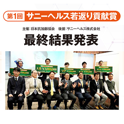 第一回 サニーヘルス若返り貢献賞 最終結果発表