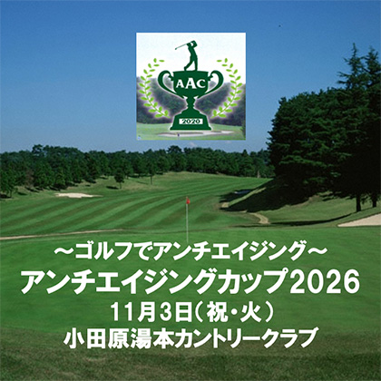 アンチエイジングカップ2026