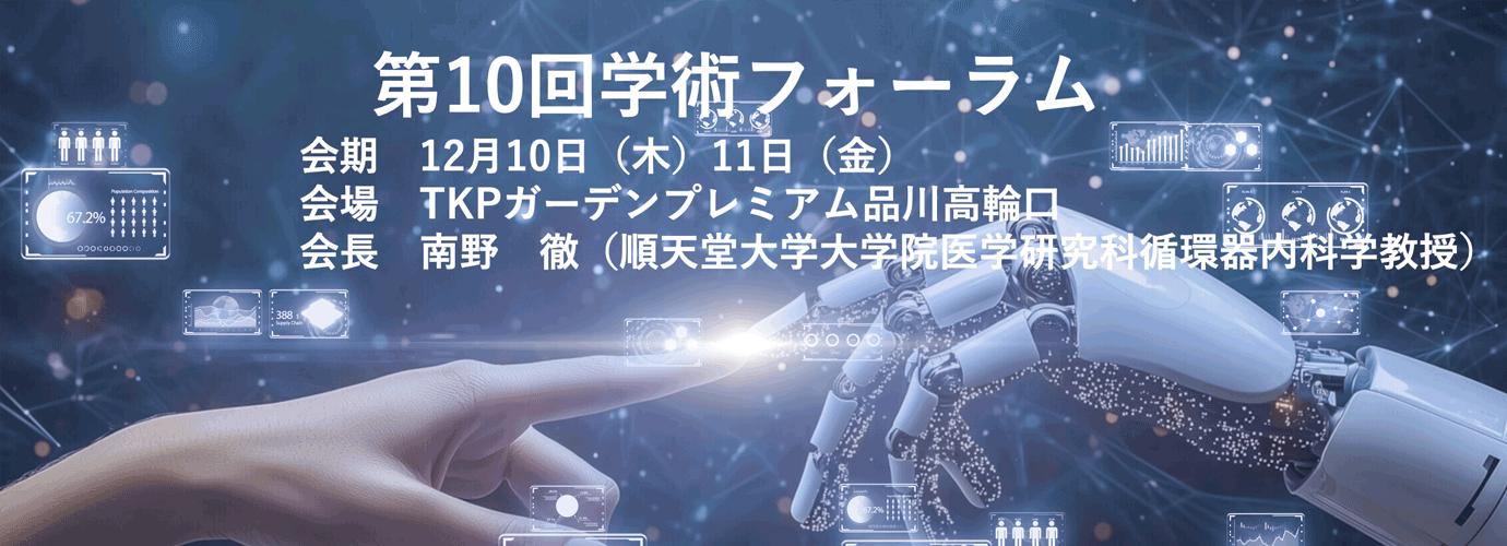 第10回学術フォーラム 今、アンチエイジングに 迫る！