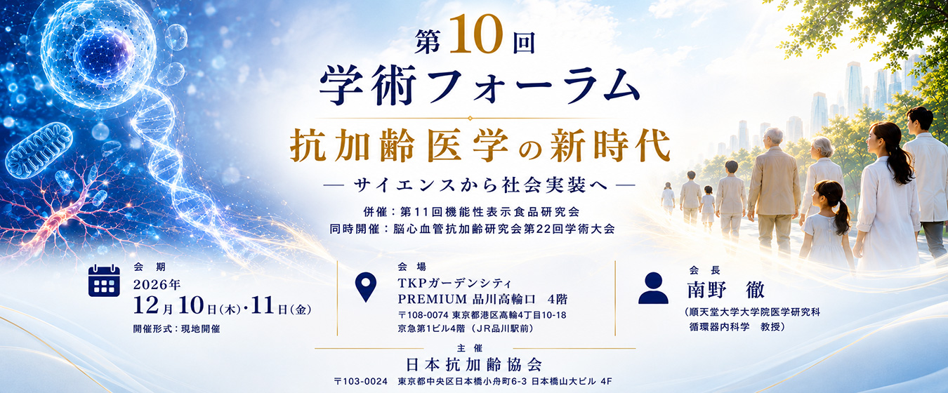 第10回学術フォーラム 抗加齢医学の新時代 ― サイエンスから社会実装へ