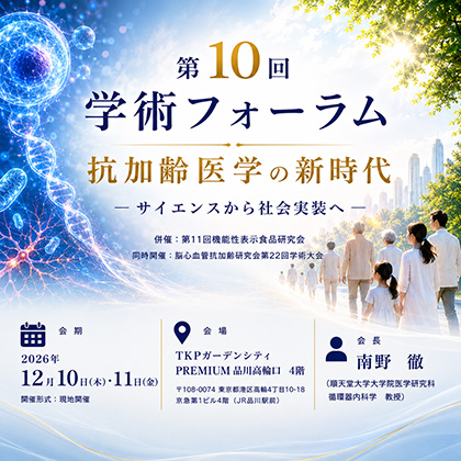 第10回学術フォーラム 抗加齢医学の新時代 ― サイエンスから社会実装へ