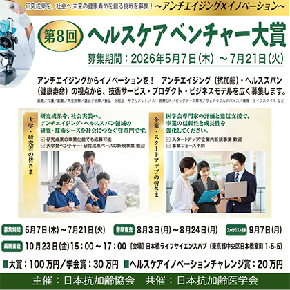 第8回ヘルスケアベンチャー大賞