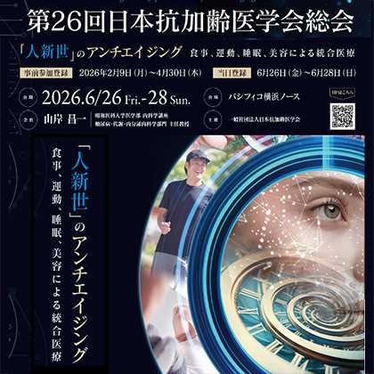 第26回日本抗加齢医学会総会