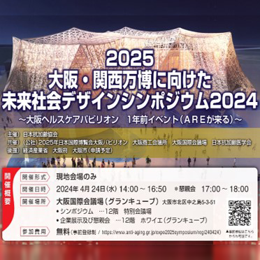2025大阪・関西万博に向けた未来社会デザインシンポジウム2024