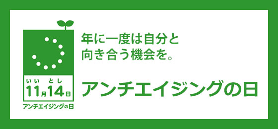11月14日は「アンチエイジングの日」