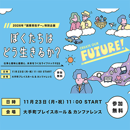2026年「国際男性デー」特別企画 ぼくたちはどう生きるか?